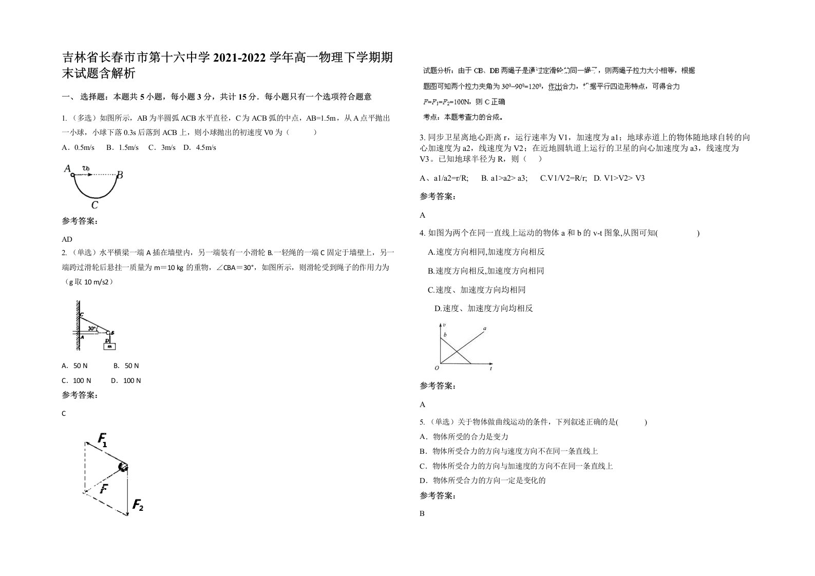 吉林省长春市市第十六中学2021-2022学年高一物理下学期期末试题含解析