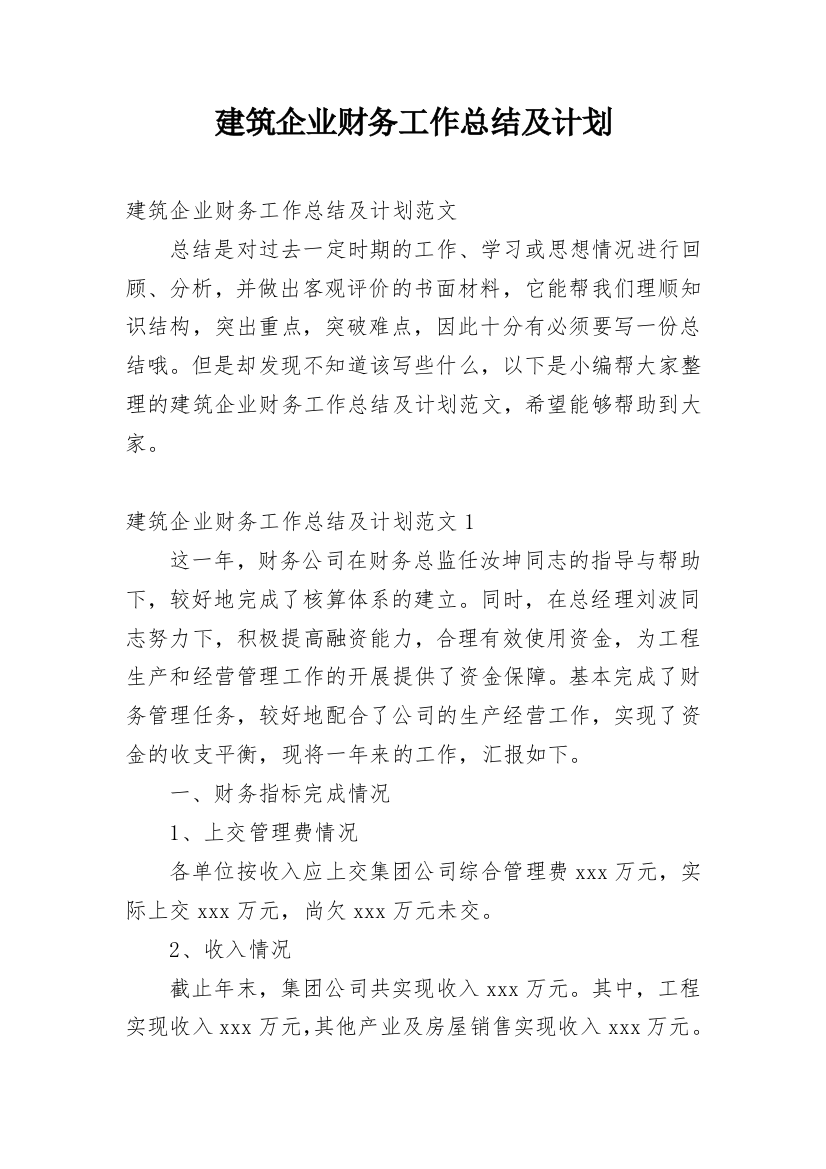 建筑企业财务工作总结及计划