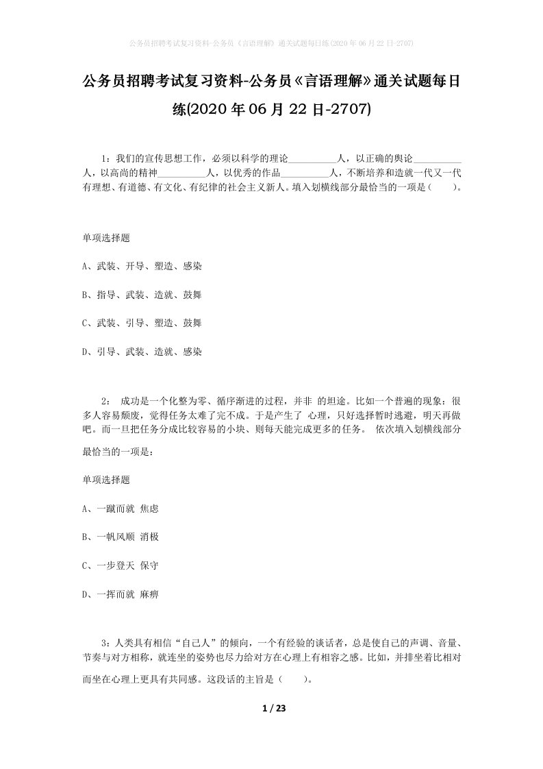 公务员招聘考试复习资料-公务员言语理解通关试题每日练2020年06月22日-2707