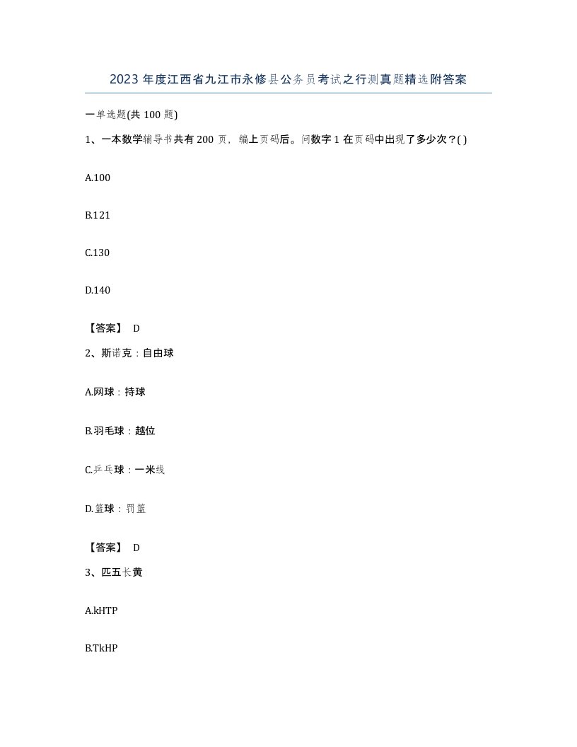 2023年度江西省九江市永修县公务员考试之行测真题附答案