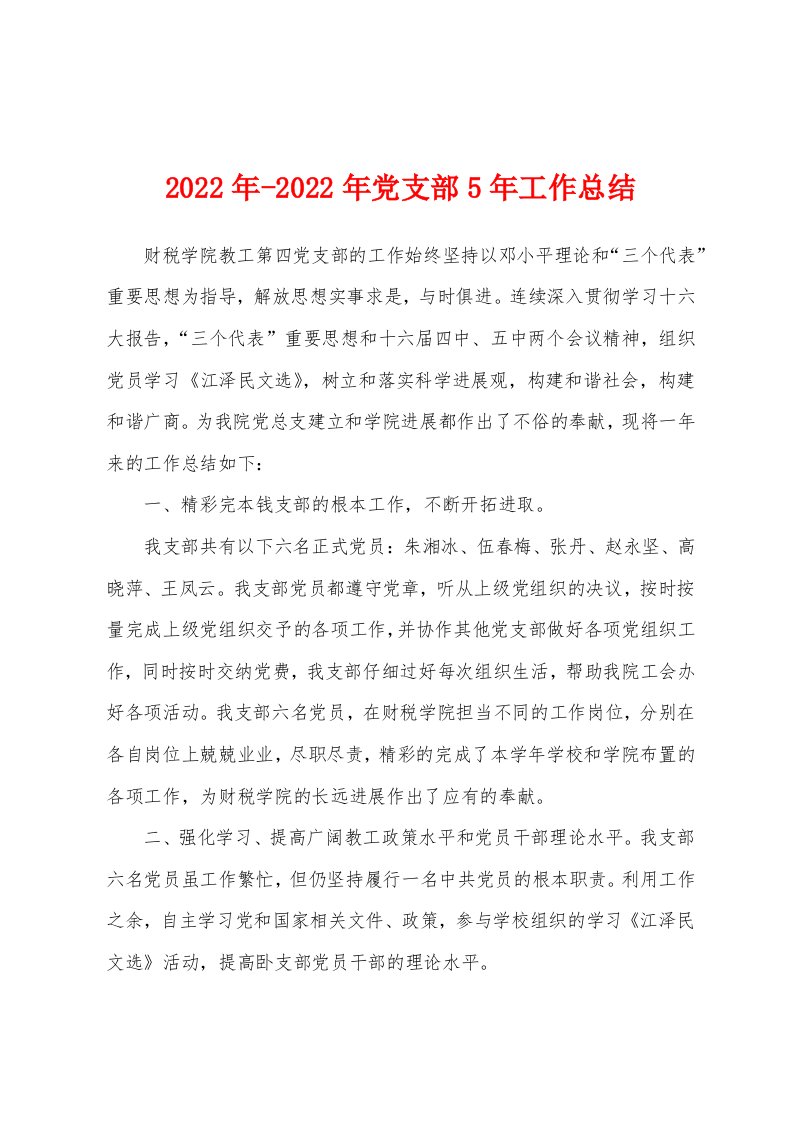 2022年党支部5年工作总结