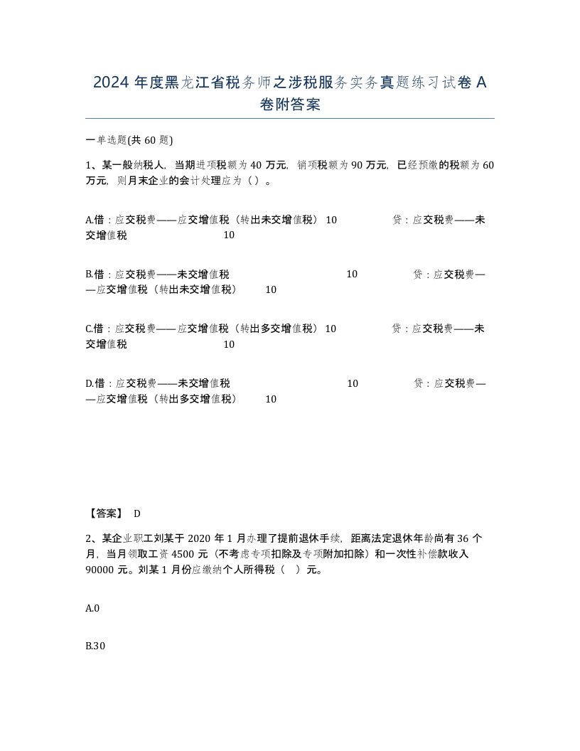 2024年度黑龙江省税务师之涉税服务实务真题练习试卷A卷附答案