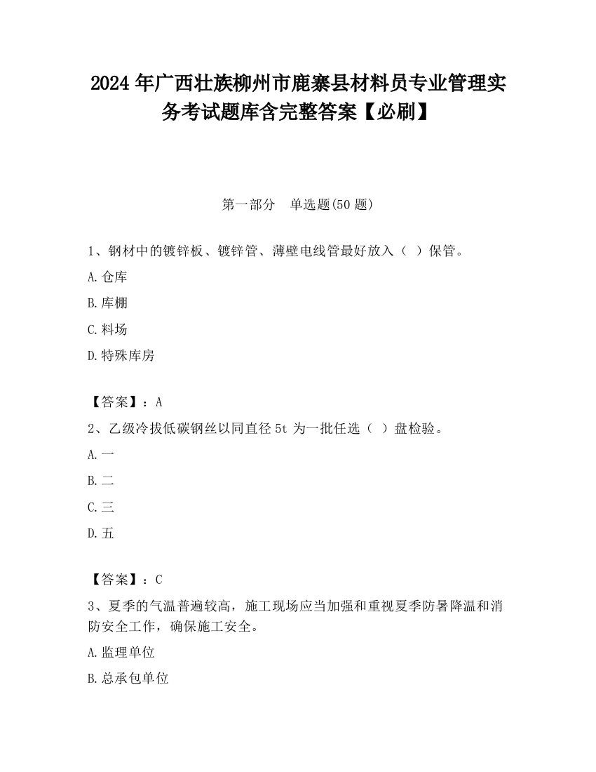 2024年广西壮族柳州市鹿寨县材料员专业管理实务考试题库含完整答案【必刷】