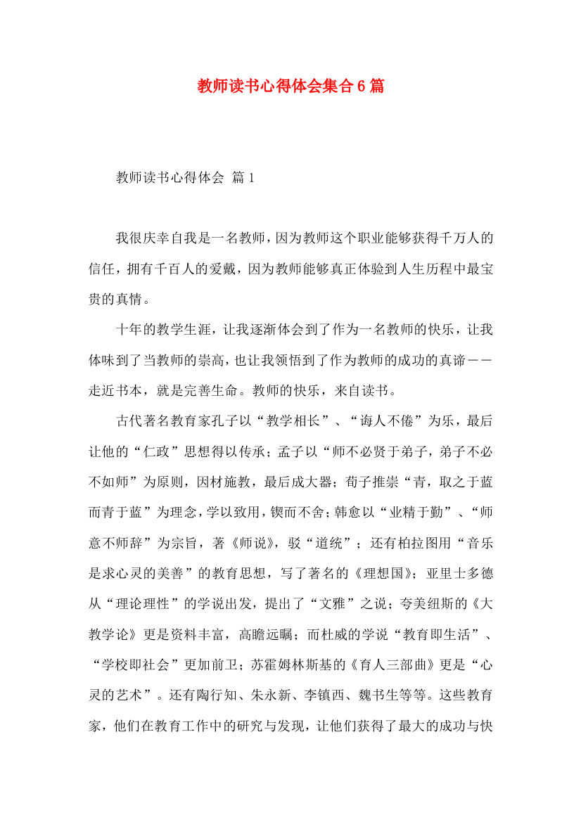 教师读书心得体会集合6篇（一）