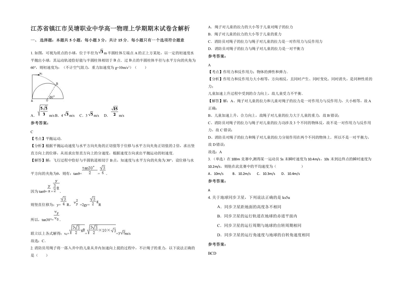 江苏省镇江市吴塘职业中学高一物理上学期期末试卷含解析