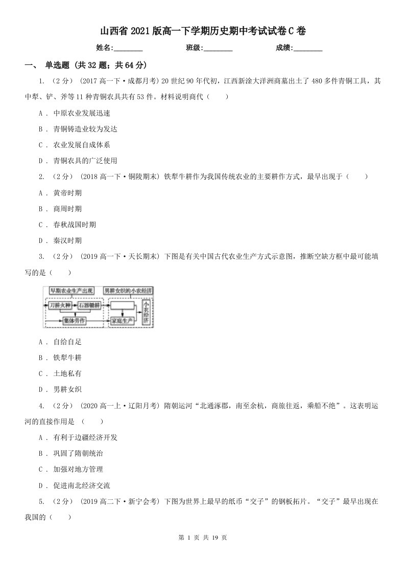 山西省2021版高一下学期历史期中考试试卷C卷