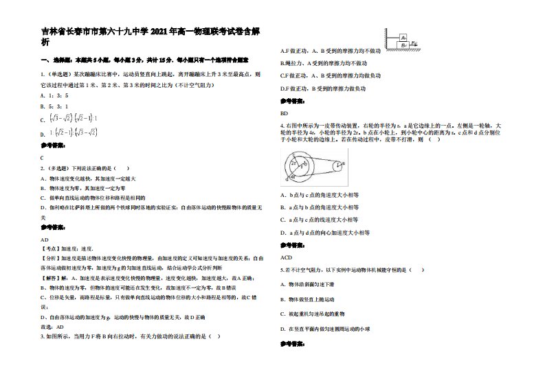 吉林省长春市市第六十九中学2021年高一物理联考试卷带解析