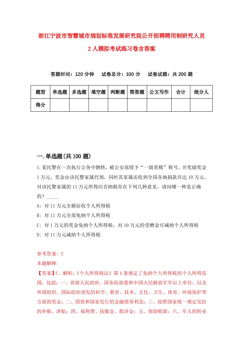 浙江宁波市智慧城市规划标准发展研究院公开招聘聘用制研究人员2人模拟考试练习卷含答案0