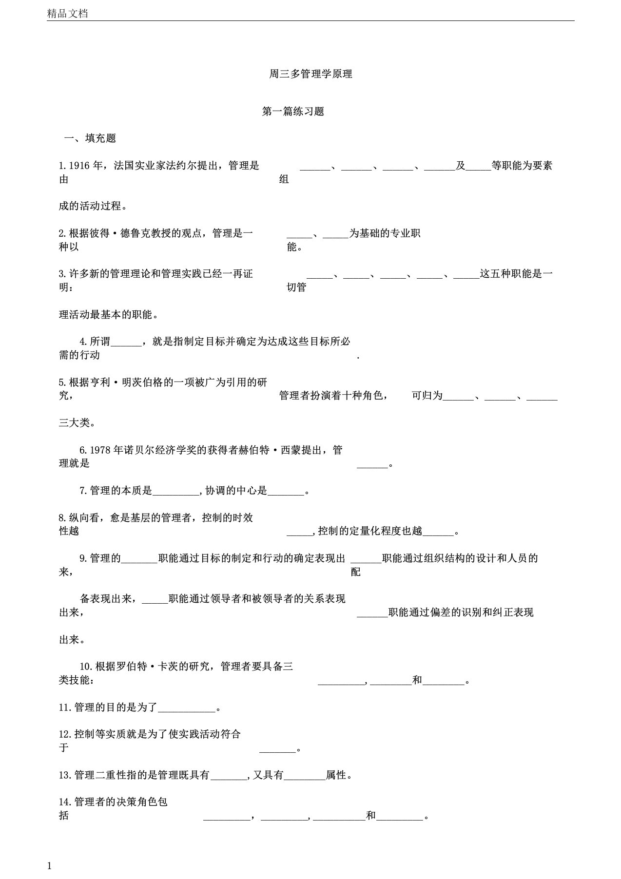 周三多管理学第五版配套练习题全及答案1