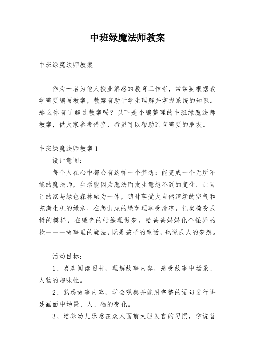 中班绿魔法师教案