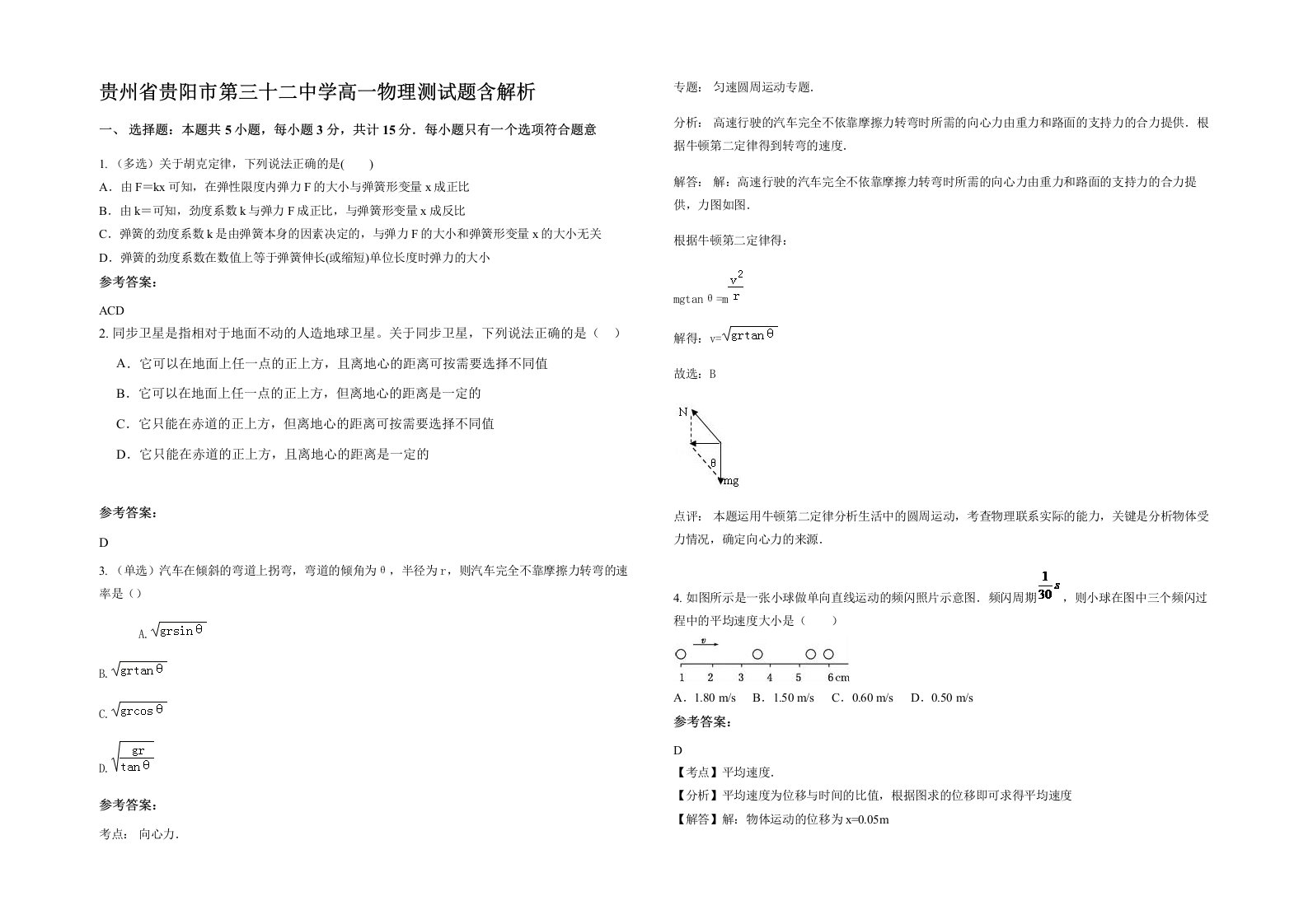 贵州省贵阳市第三十二中学高一物理测试题含解析