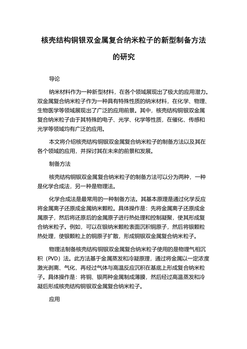 核壳结构铜银双金属复合纳米粒子的新型制备方法的研究