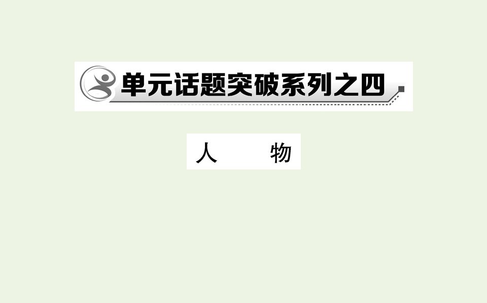 高中语文单元话题突破系列之四人物课件新人教版选修外国小说欣赏