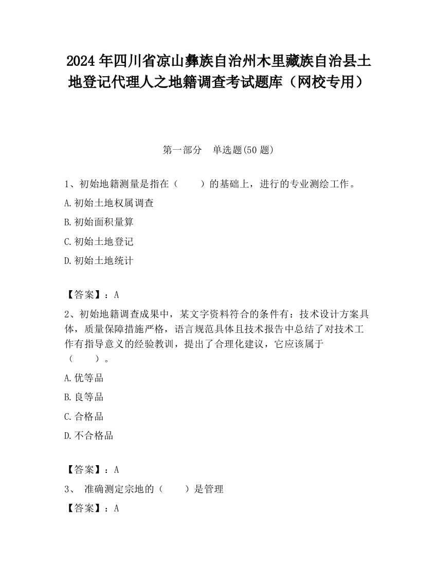 2024年四川省凉山彝族自治州木里藏族自治县土地登记代理人之地籍调查考试题库（网校专用）