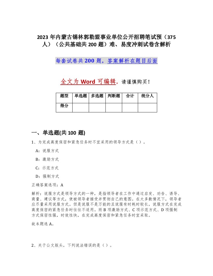 2023年内蒙古锡林郭勒盟事业单位公开招聘笔试预375人公共基础共200题难易度冲刺试卷含解析