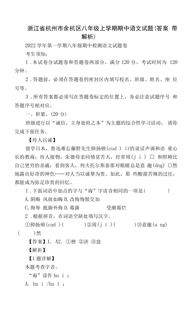 浙江省杭州市余杭区八年级上学期期中语文试题（答案带解析）