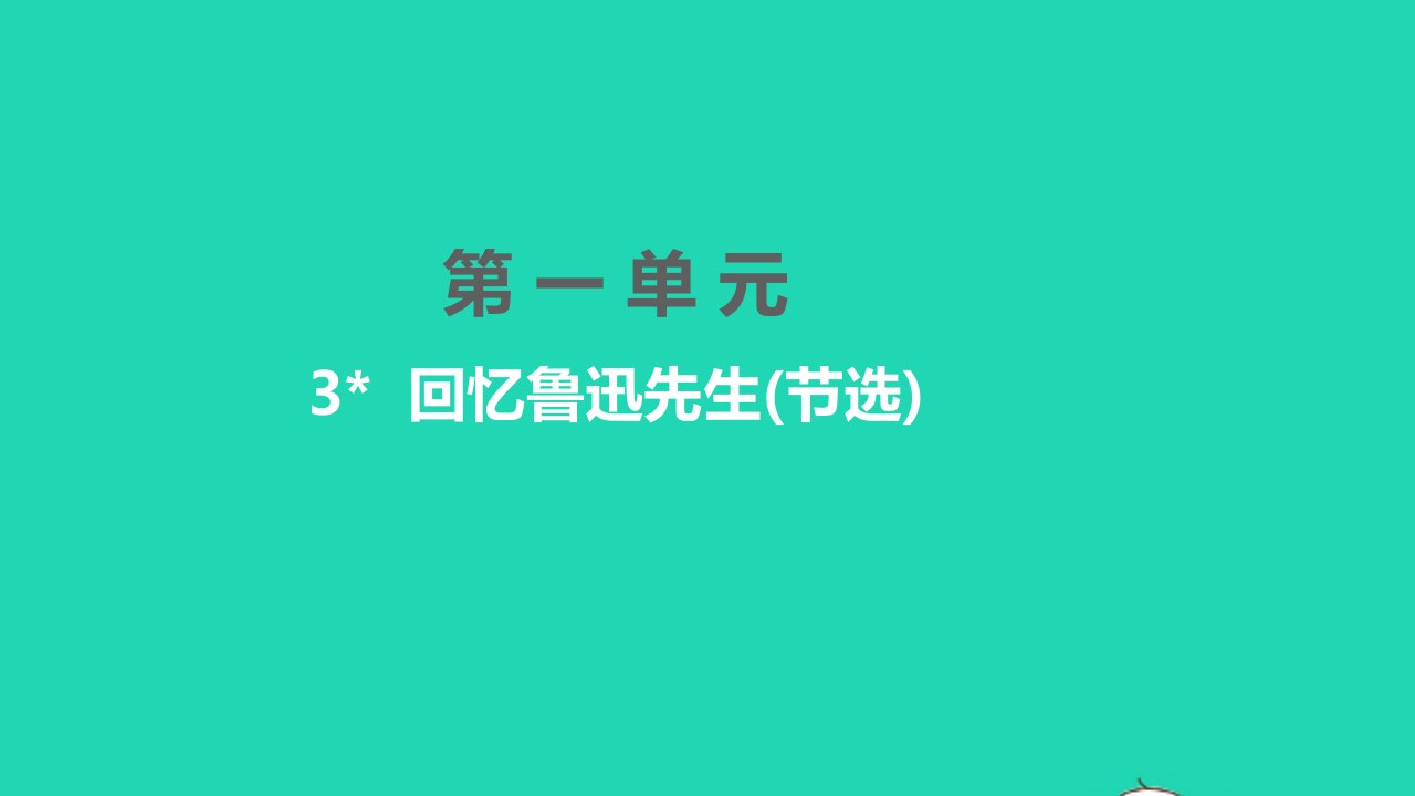 孝感专版2022七年级语文下册第一单元3回忆鲁迅先生节选课件新人教版