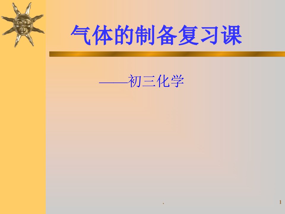 初三化学专题复习气体的制备