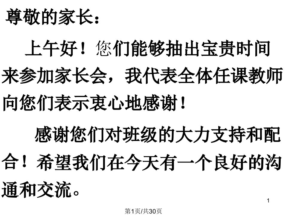 初一第二学期期中考试家长会课件