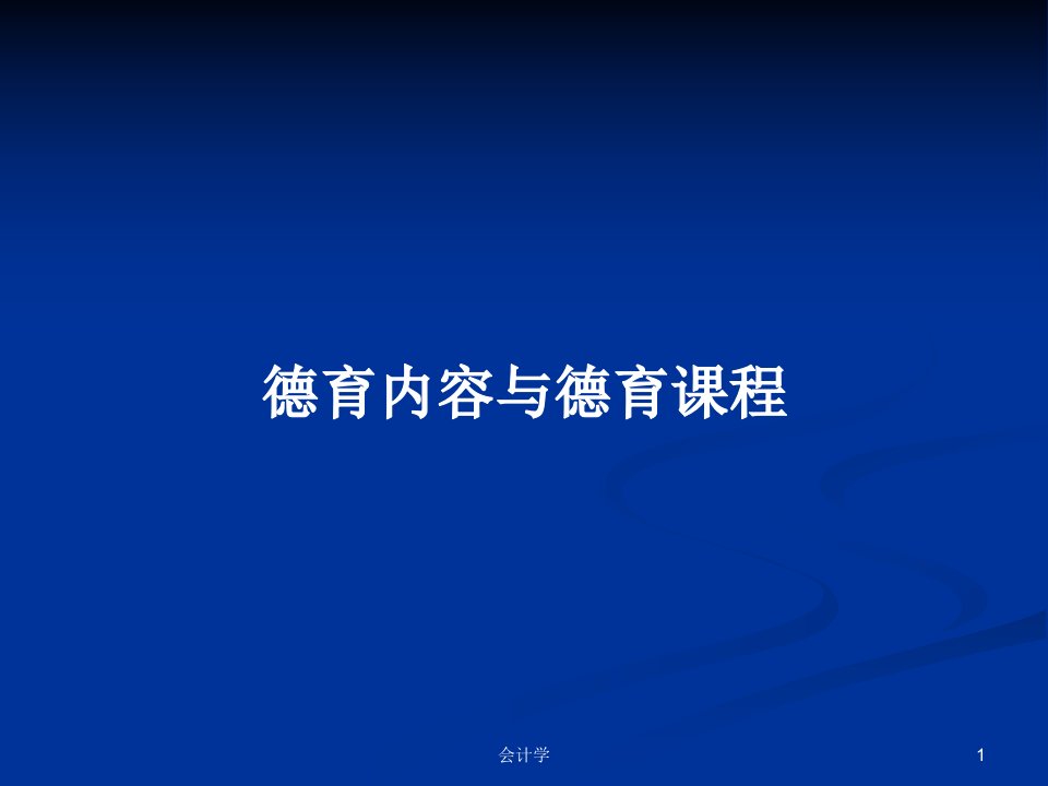 德育内容与德育课程PPT学习教案