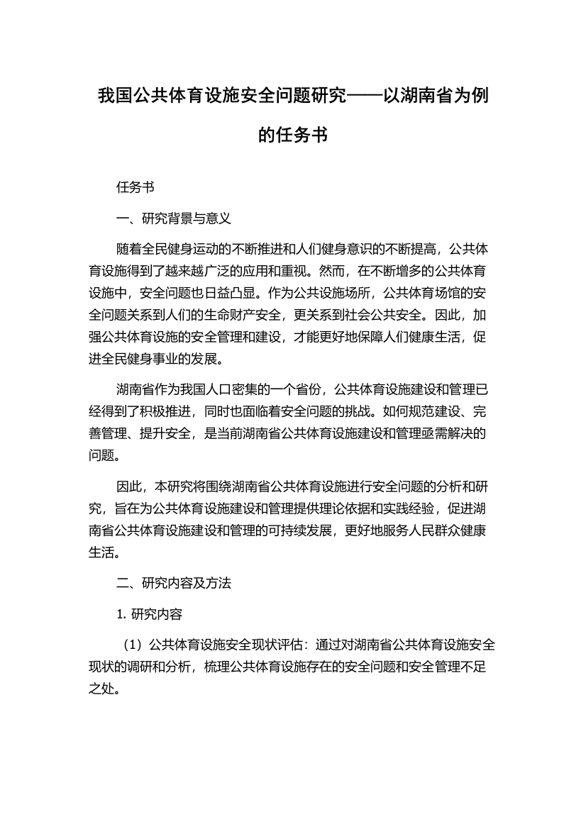 我国公共体育设施安全问题研究——以湖南省为例的任务书