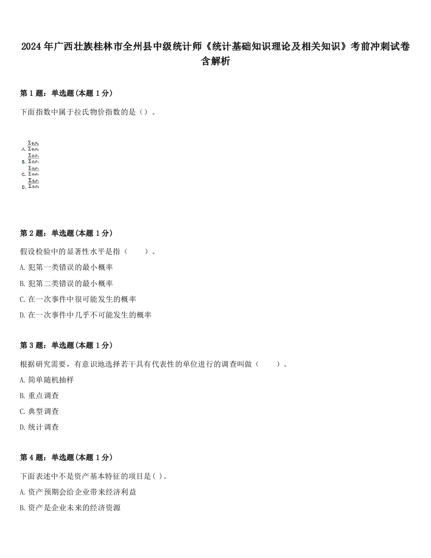 2024年广西壮族桂林市全州县中级统计师《统计基础知识理论及相关知识》考前冲刺试卷含解析