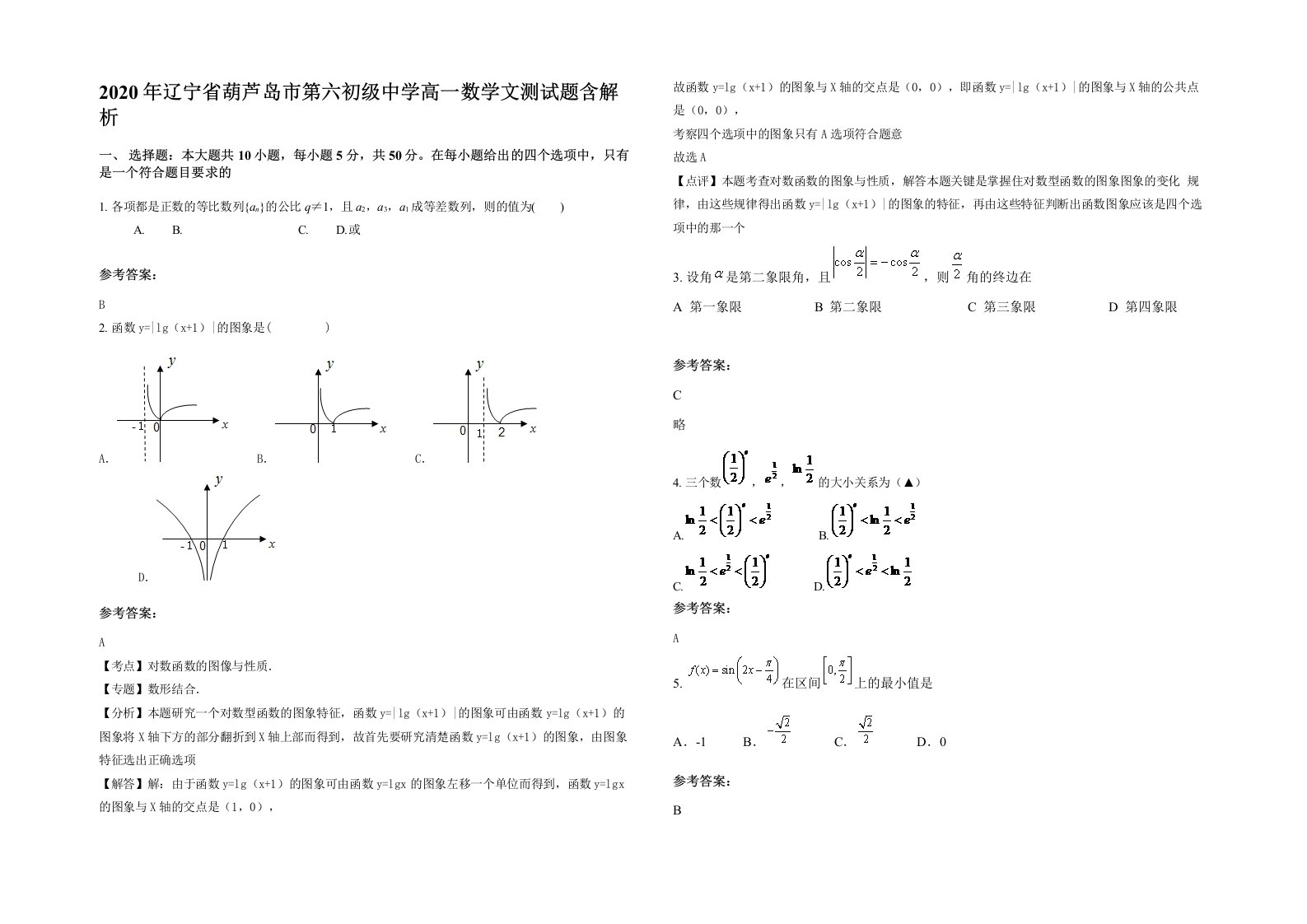 2020年辽宁省葫芦岛市第六初级中学高一数学文测试题含解析