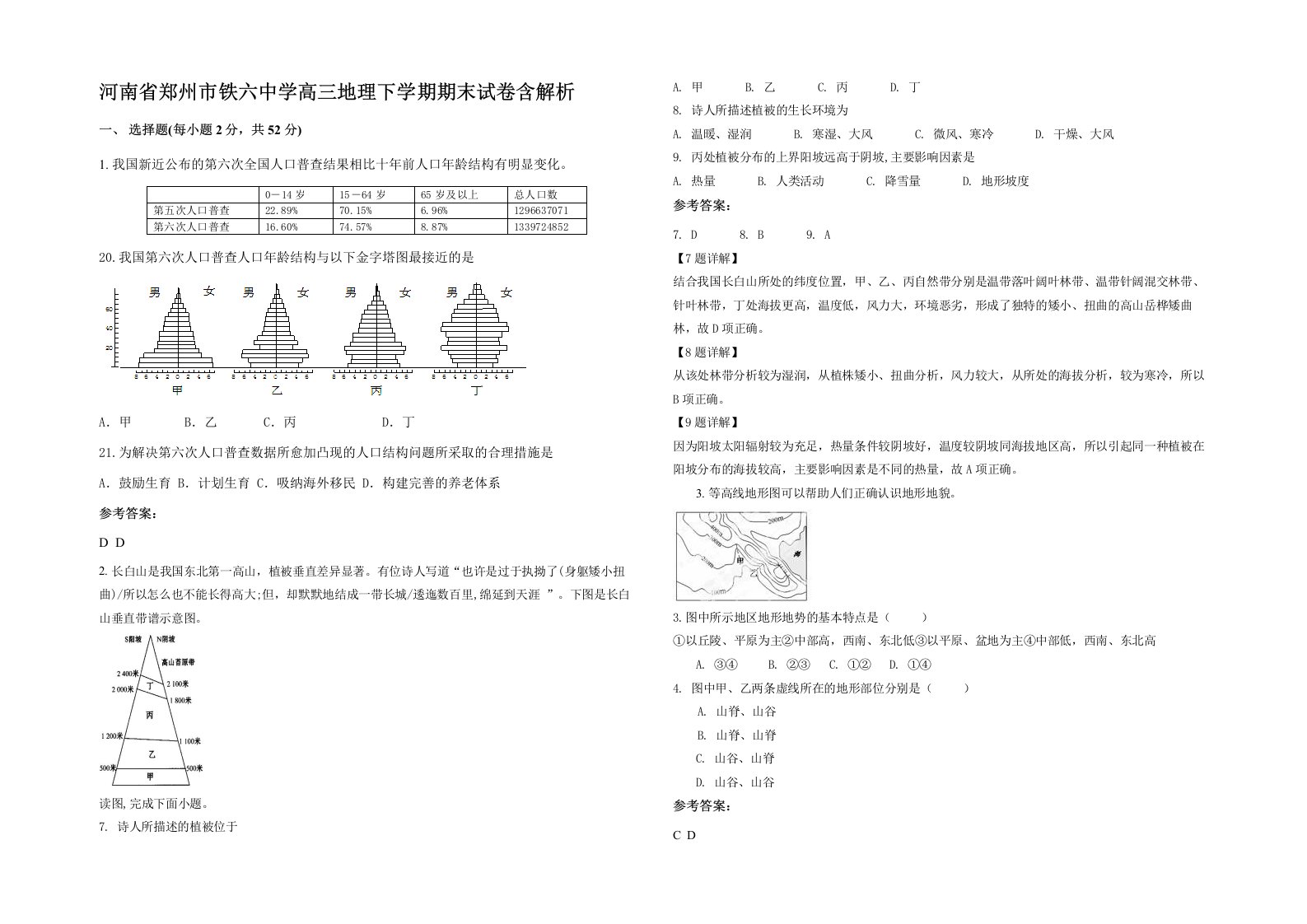 河南省郑州市铁六中学高三地理下学期期末试卷含解析