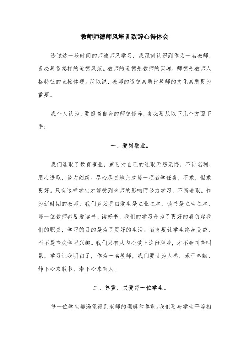 教师师德师风培训致辞心得体会