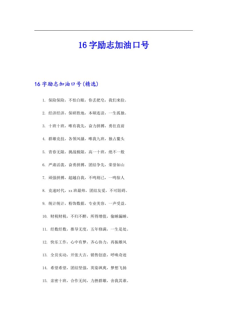 16字励志加油口号