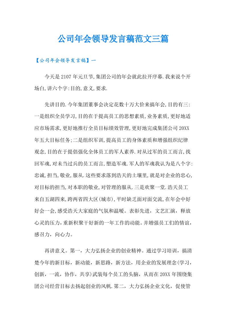 公司年会领导发言稿范文三篇