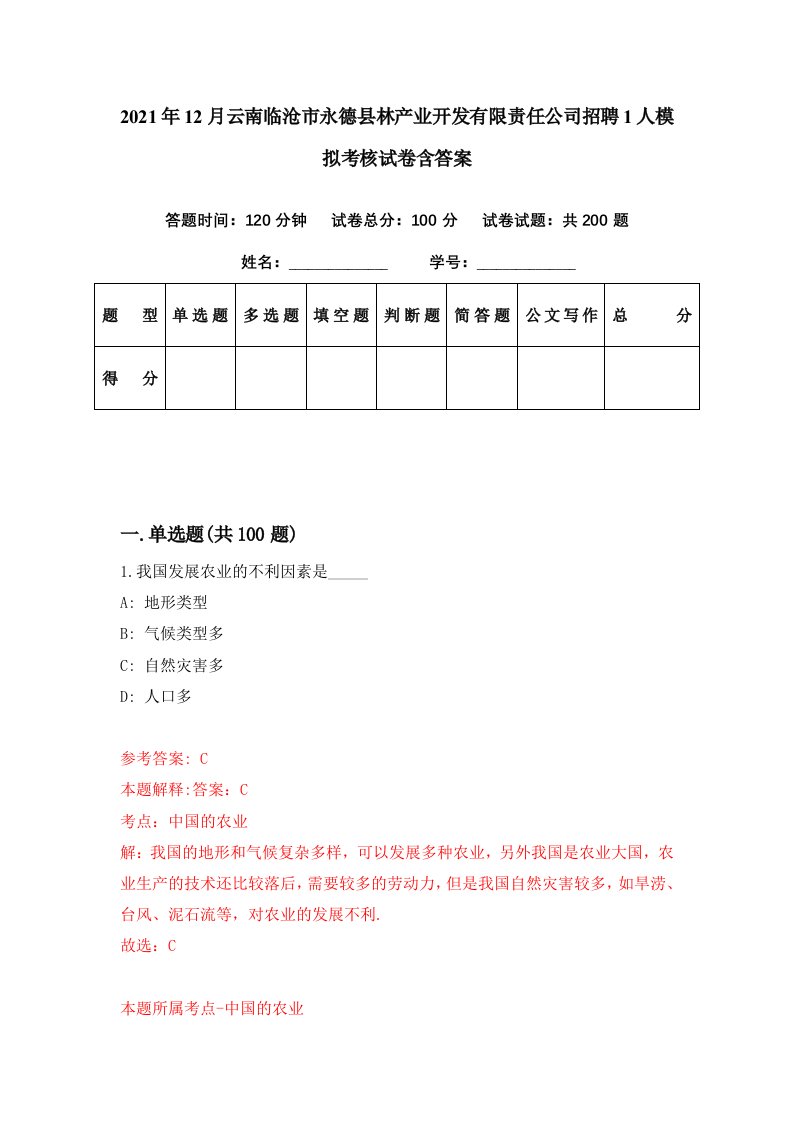 2021年12月云南临沧市永德县林产业开发有限责任公司招聘1人模拟考核试卷含答案0