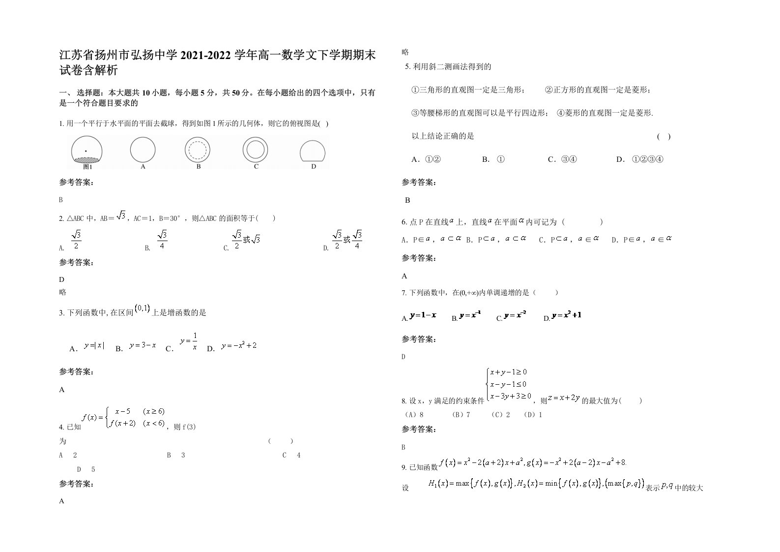 江苏省扬州市弘扬中学2021-2022学年高一数学文下学期期末试卷含解析