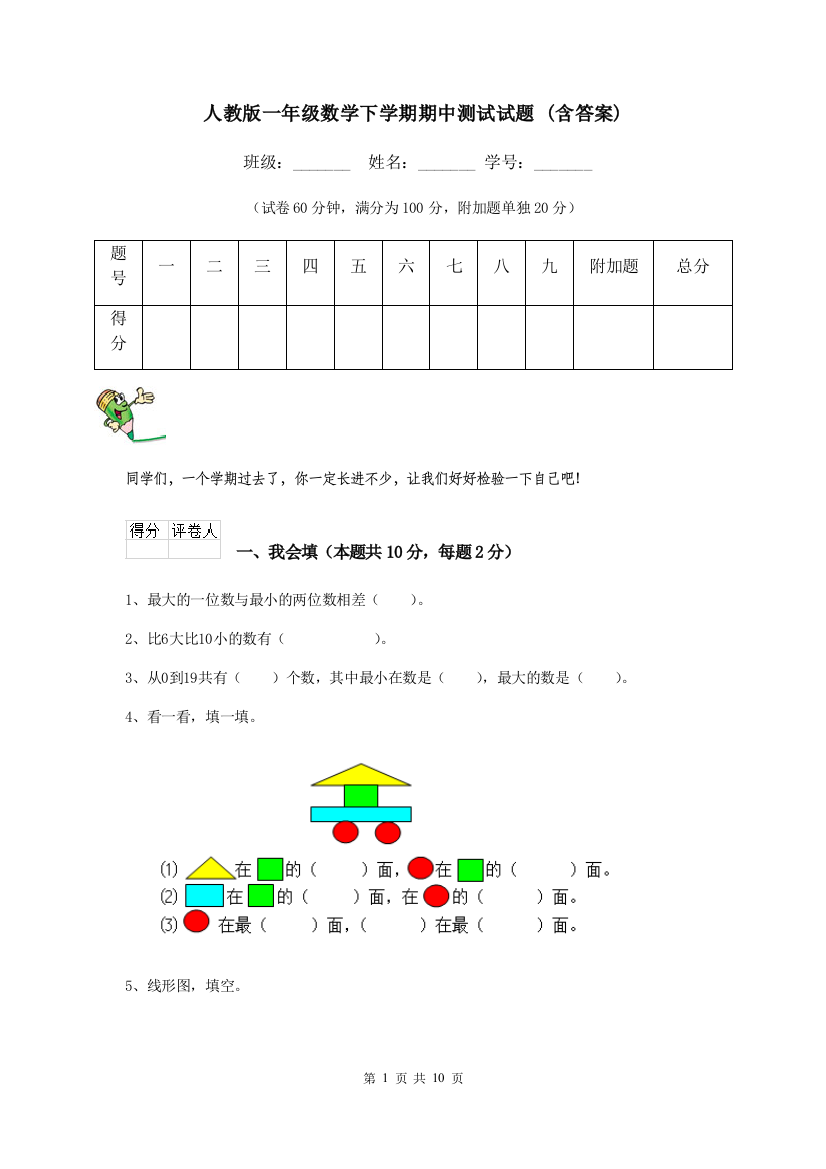 人教版一年级数学下学期期中测试试题-含答案