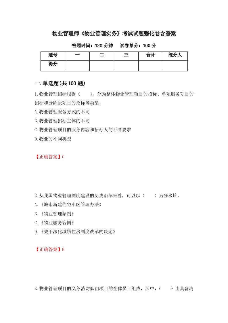 物业管理师物业管理实务考试试题强化卷含答案25