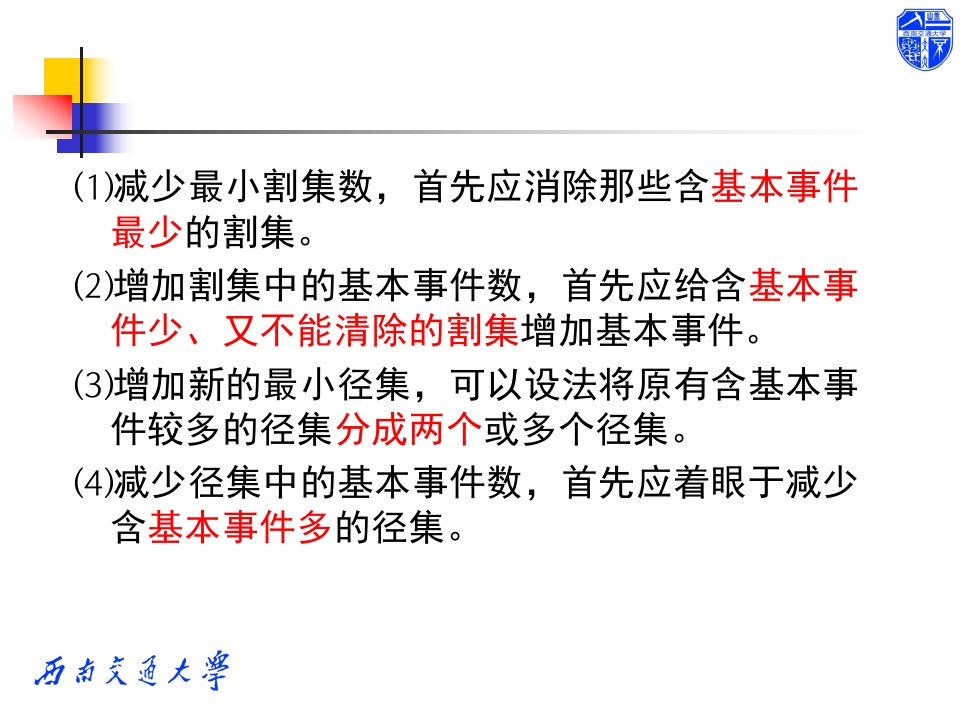 交通运输安全工程之事故树定量分析