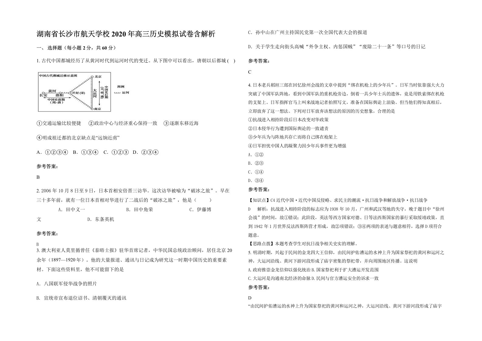 湖南省长沙市航天学校2020年高三历史模拟试卷含解析