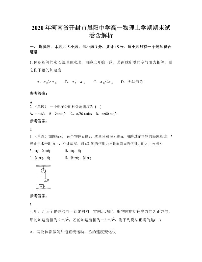 2020年河南省开封市晨阳中学高一物理上学期期末试卷含解析