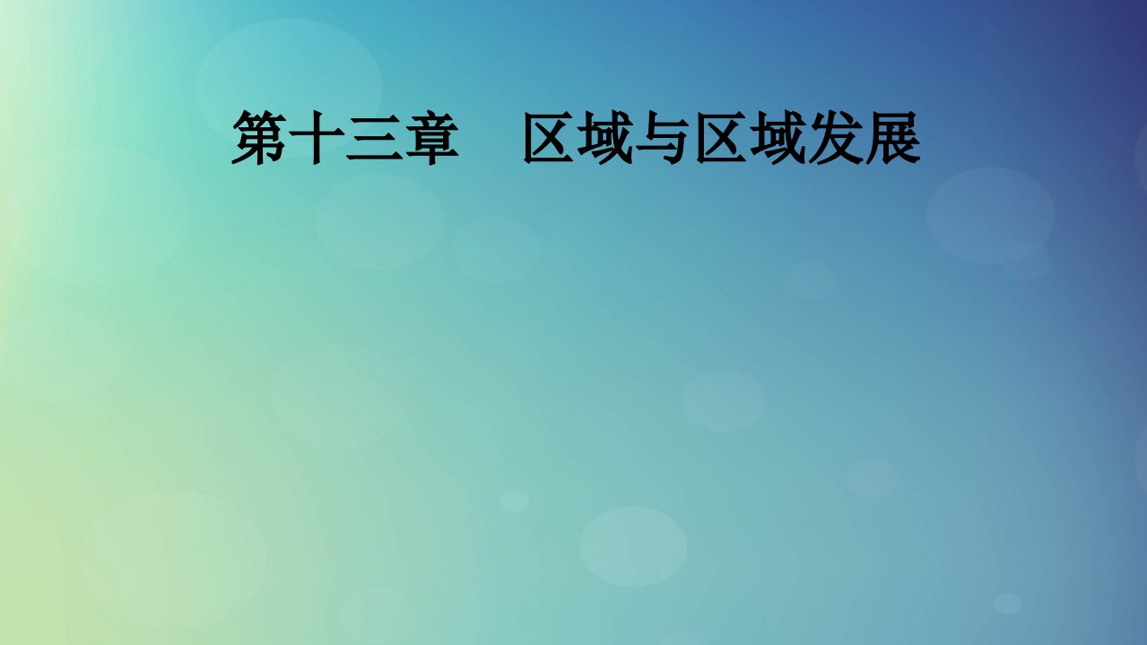 2025版高考地理一轮总复习第3部分人文地理第13章区域与区域发展课件