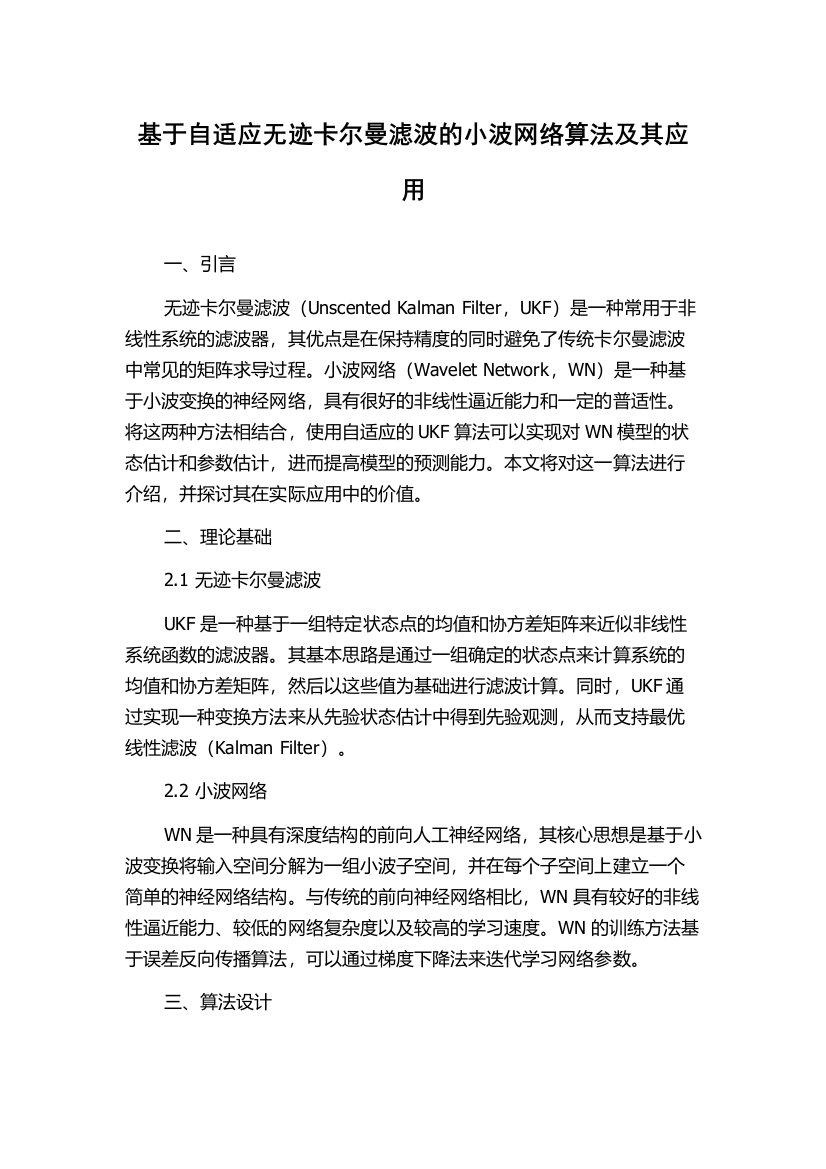 基于自适应无迹卡尔曼滤波的小波网络算法及其应用