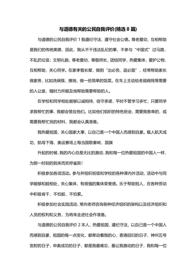 与道德有关的公民自我评价精选8篇