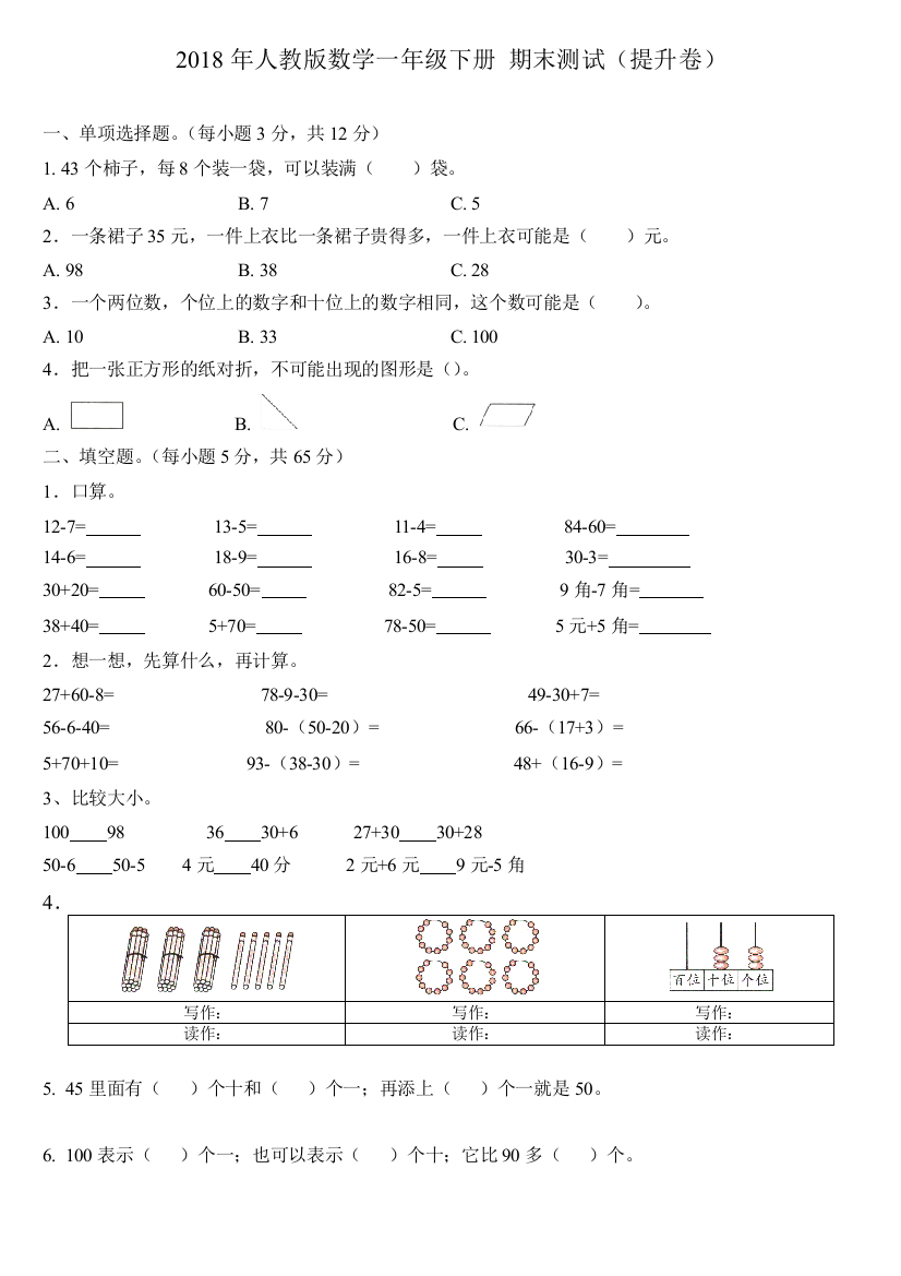 人教版数学一年级下册期末测试提升卷