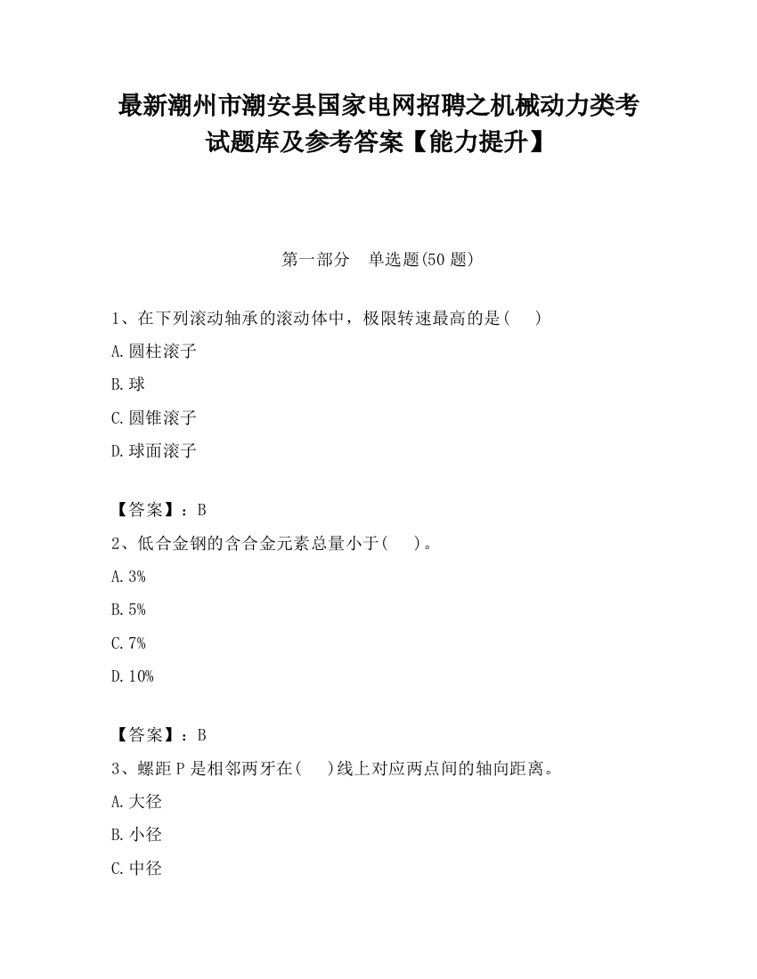 最新潮州市潮安县国家电网招聘之机械动力类考试题库及参考答案【能力提升】