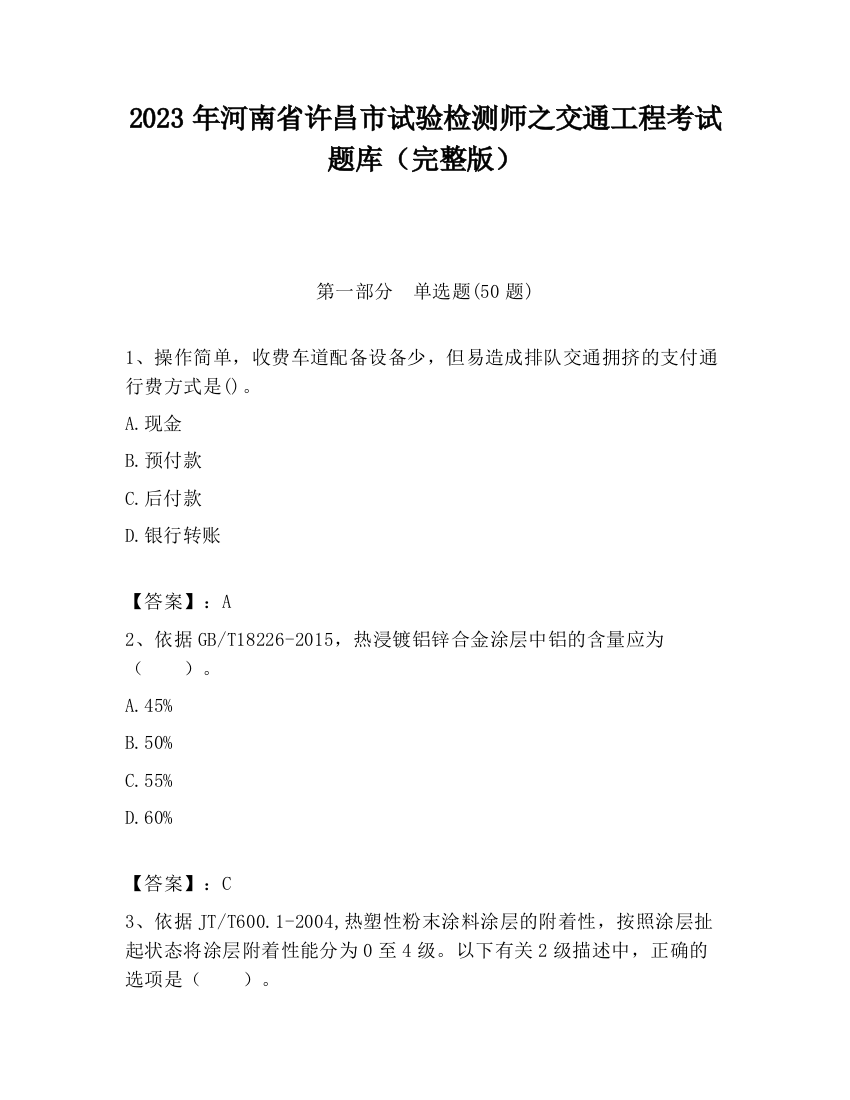 2023年河南省许昌市试验检测师之交通工程考试题库（完整版）