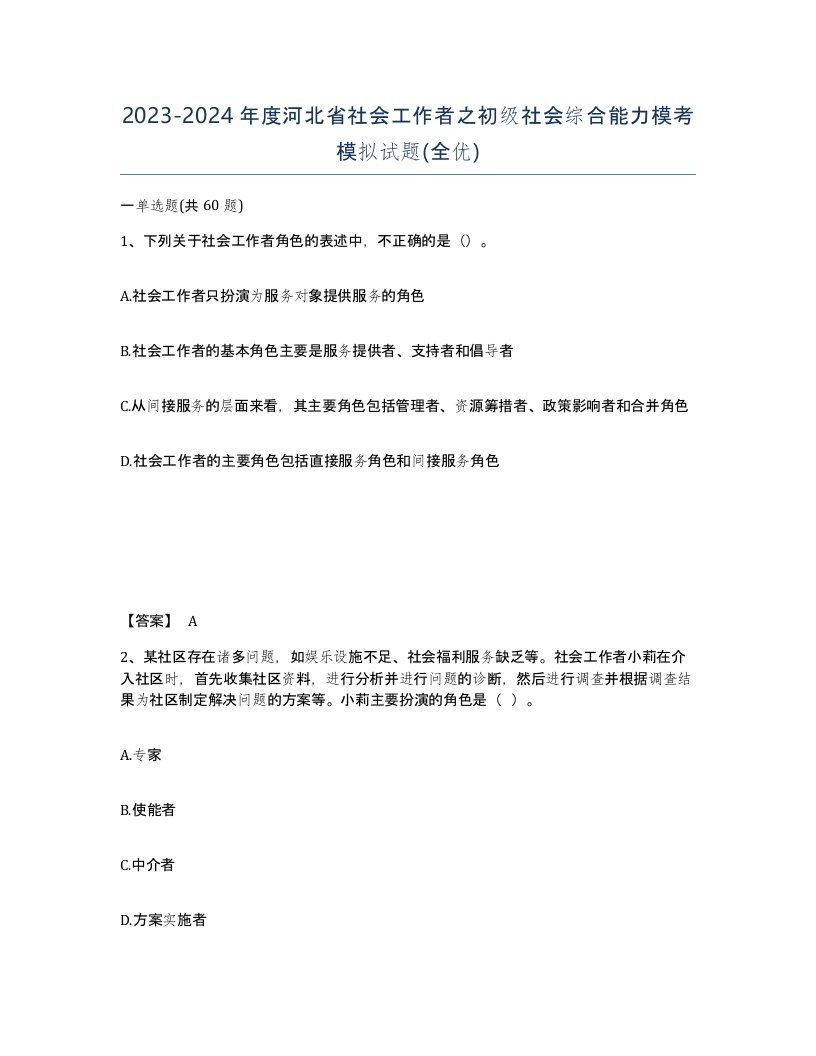 2023-2024年度河北省社会工作者之初级社会综合能力模考模拟试题全优