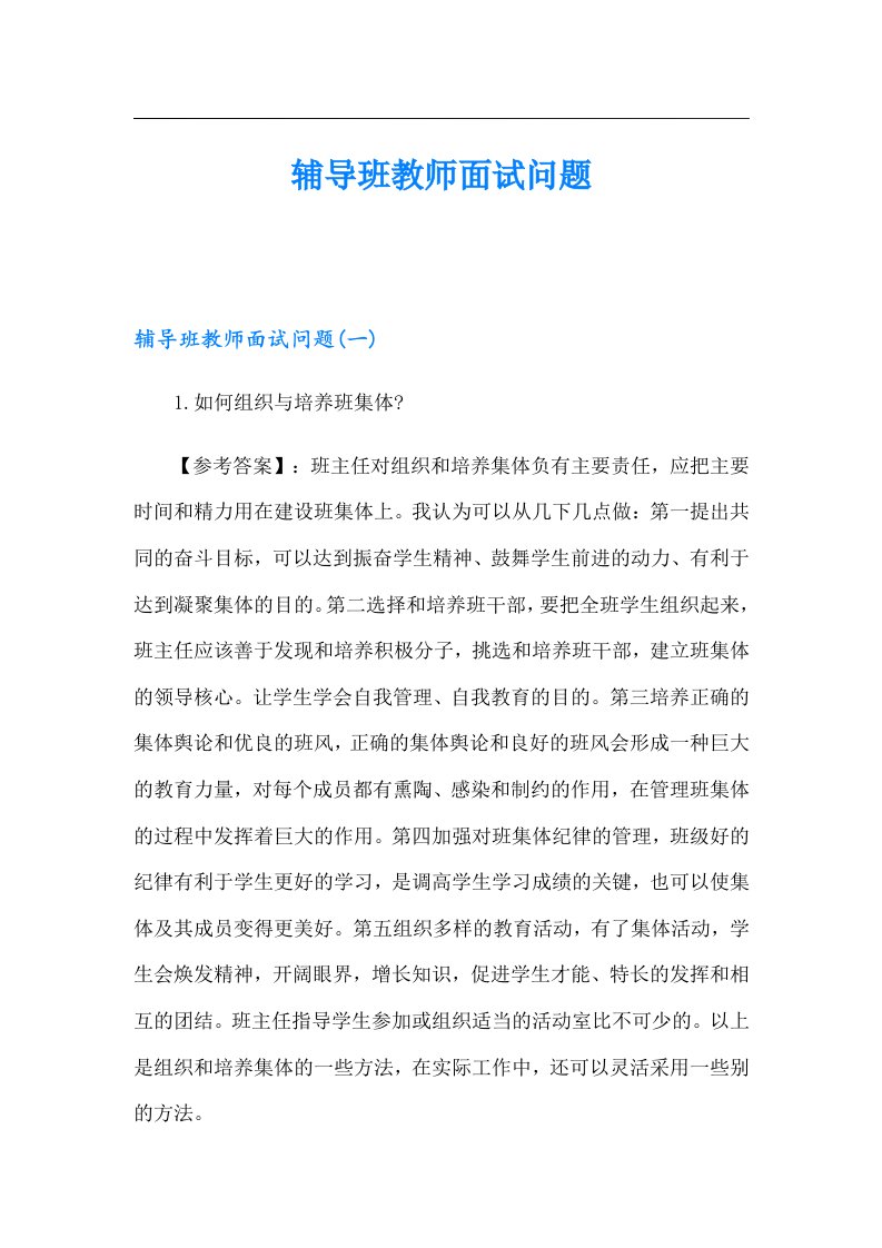 辅导班教师面试问题