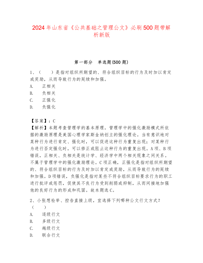 2024年山东省《公共基础之管理公文》必刷500题带解析新版