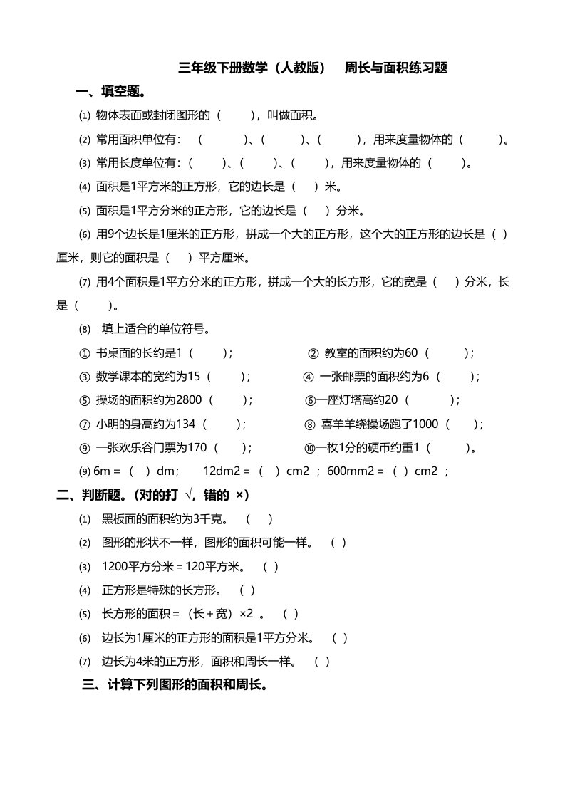 三年级下册数学(人教版)周长与面积练习题