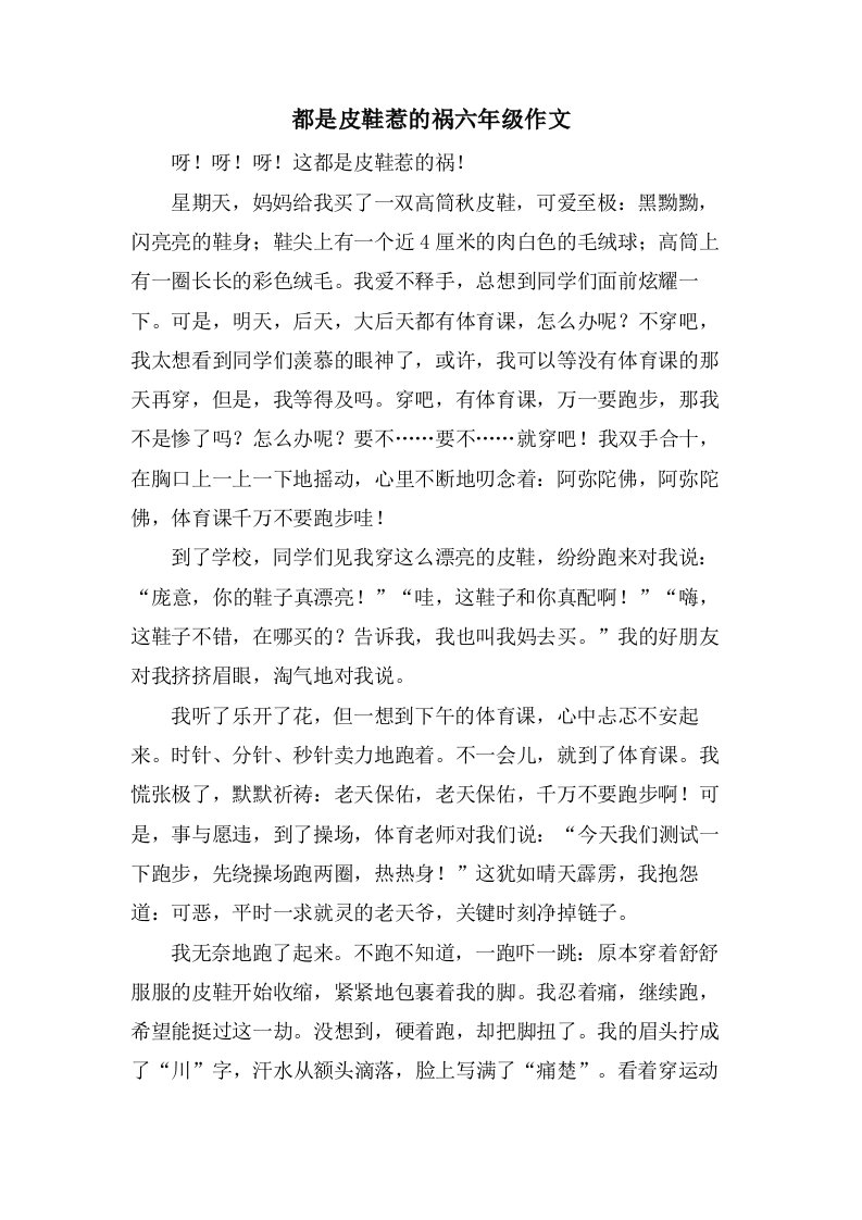 都是皮鞋惹的祸六年级作文