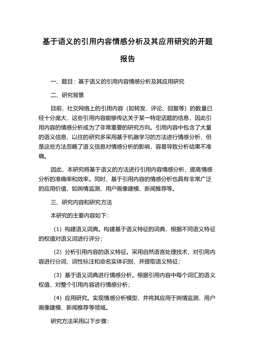 基于语义的引用内容情感分析及其应用研究的开题报告